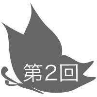 第２回