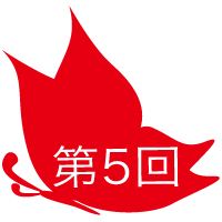 第５回