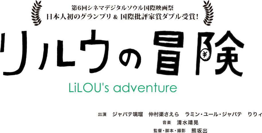 第6回シネマデジタルソウル国際映画祭　日本人初のグランプリ＆国際批評家賞ダブル受賞！　リルウの冒険　LiLOU's adventure　出演　ジャバテ璃瑠　仲村渠さえら　ラミン・ユール・ジャバテ　りりィ　音楽　清水靖晃　監督・脚本・撮影　熊坂出